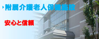 附属介護老人保健施設