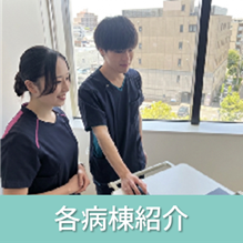 各病棟紹介