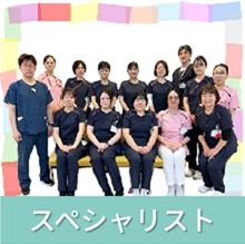 スペシャリスト
