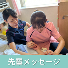 先輩メッセージ